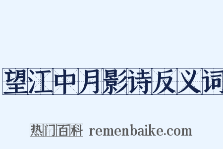 望江中月影诗反义词是什么意思的图片